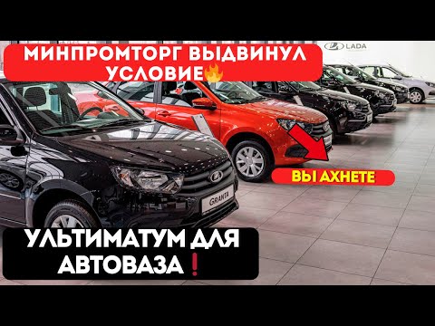 Видео: КОНЕЦ АВТОВАЗА⁉️ МИНПРОМТОРГ ПОСТАВИЛ НА КАРАНДАШ❗ШОК НОВОСТЬ СЕГОДНЯ✅