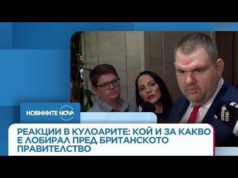 Видео: Реакции в кулоарите: Кой и за какво е лобирал пред британското правителство - Новините на NOVA