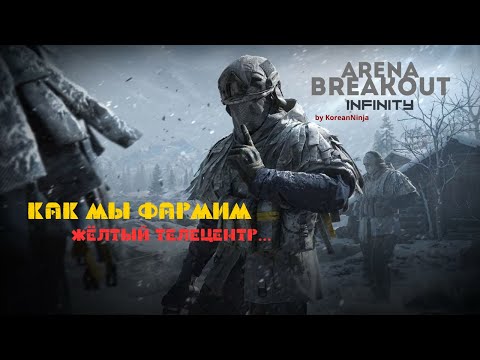 Видео: Как мы фармим жёлтый ТЕЛЕЦЕНТР! #arenabreakout #arenabreakoutinfinite #abi