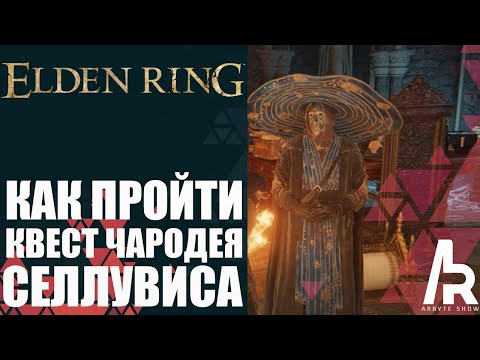 Видео: ELDEN RING: КАК ПРОЙТИ КВЕСТ СЕЛЛУВИСА. ВСЕ НАГРАДЫ.