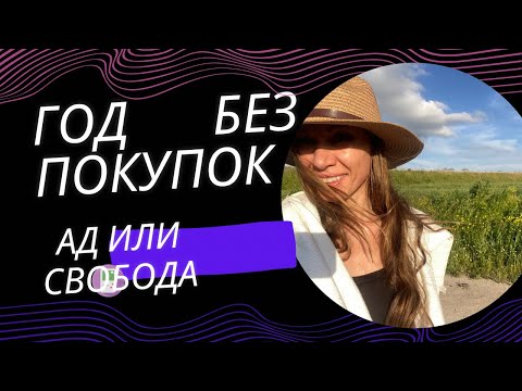 Видео: ГОД БЕЗ ПОКУПОК
