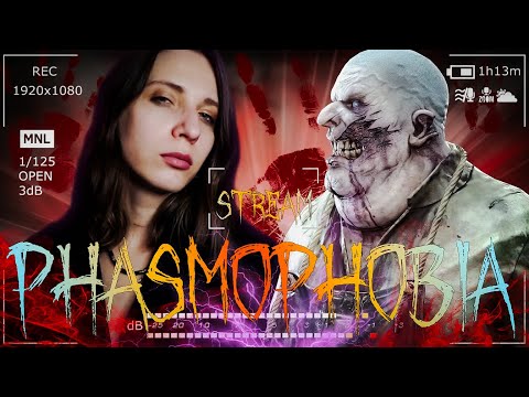 Видео: СТРИМ! А ТУТ У НАС ИВЕНТ! ► ФАЗМОФОБИЯ \ PHASMOPHOBIA #57