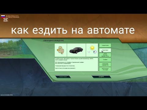 Видео: КАК ЕЗДИТЬ НА АВТОМАТЕ? в City Car Driving