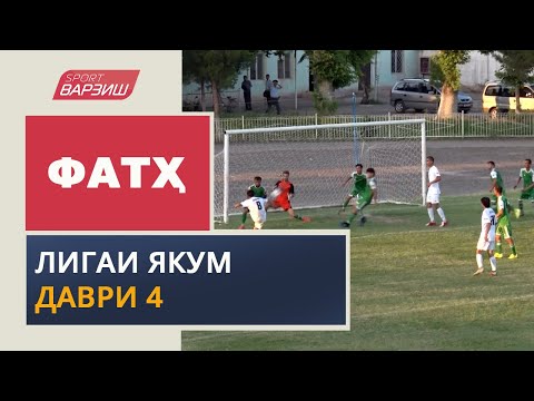 Видео: Фатҳ. Лигаи якум. Шарҳи даври 4