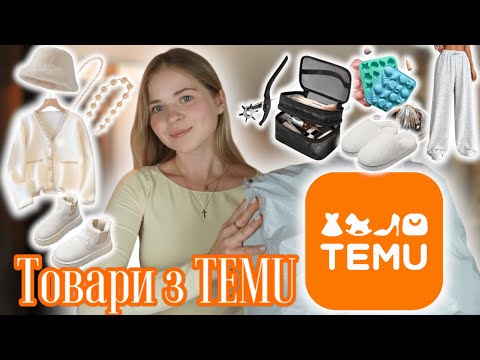 Видео: Купую Одяг, Взуття та Товари для Дому на TEMU //Розпаковка товарів з TEMU// БЮДЖЕТНІ УГГИ ТОП ЯКОСТІ