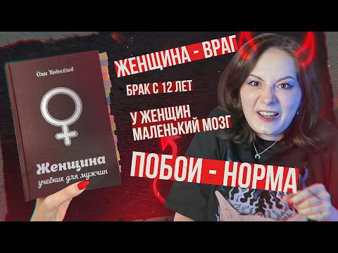 Видео: ЖЕНЩИНА - ВРАГ ЧЕЛОВЕКА | УЧЕБНИК ДЛЯ МУЖЧИН