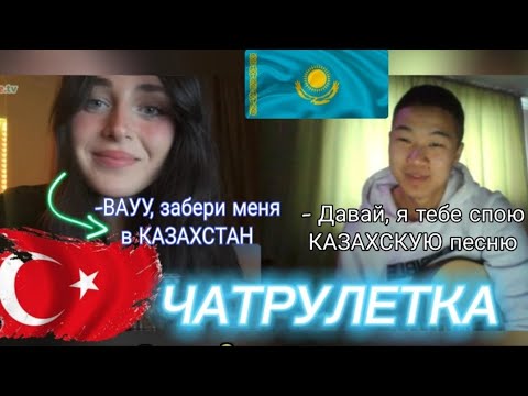 Видео: ВАУУУ, Гитарист поёт ТУРЧАНКАМ казахские песни|Иностранки в шоке от Казаха