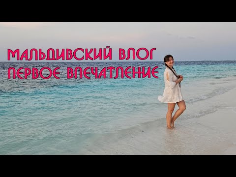 Видео: Перелет на Мальдивы и первое впечатление от Fihalhohi Island Resort 🌴Мальдивский влог