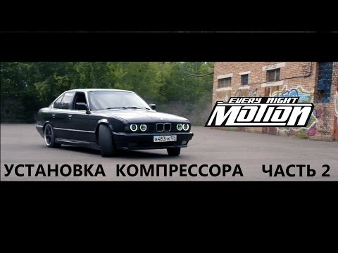 Видео: Установка Компрессора SC-14 на BMWE34 (Часть2 )