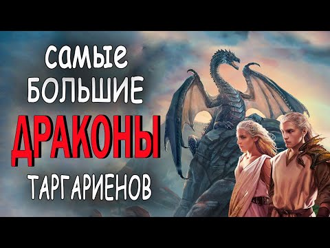 Видео: 5 самых больших драконов Таргариенов