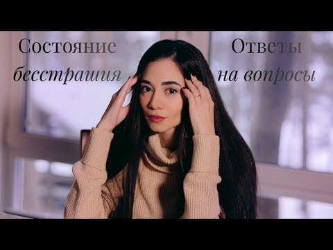 Видео: Состояние бесстрашия. Ответы на вопросы