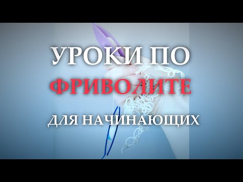 Видео: Приглашение на бесплатные уроки по фриволите
