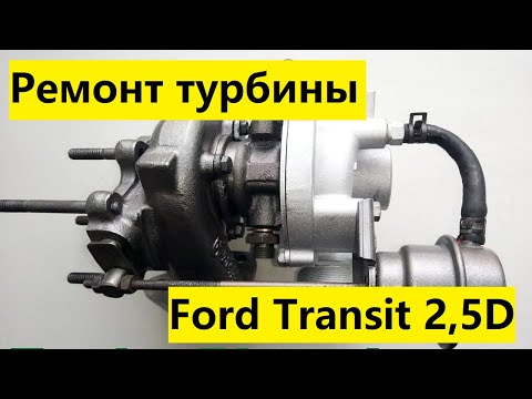 Видео: Ремонт турбины на Ford Transit 2,5D, 1991-98 г.в. Двиг. 4ЕА, 4ЕВ,  4НС