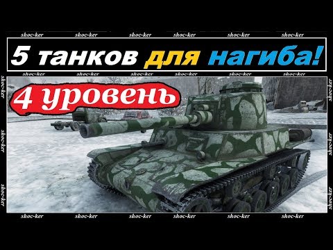 Видео: САМЫЕ ИМБОВЫЕ ТАНКИ 4 УРОВНЯ 2018 WORLD of TANKS