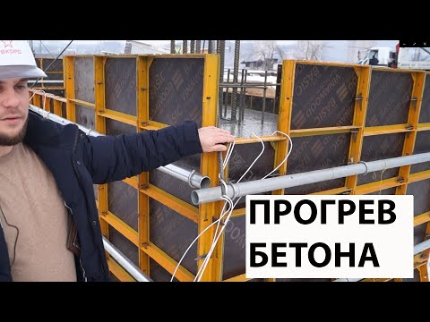 Видео: Зимний прогрев бетона с помощью трансформатора и стального провода ПНСВ-1,2