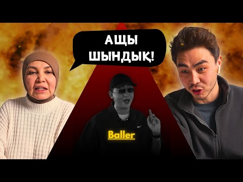 Видео: Реакция мамы на BALLER - Эфир!!