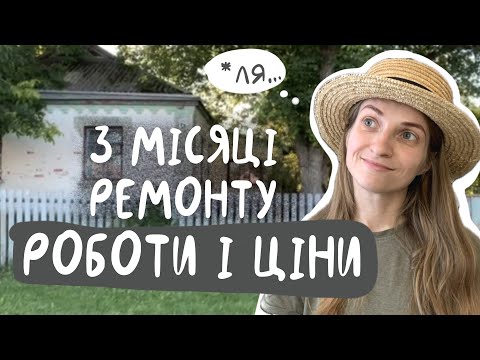 Видео: Ремонт хати в селі, що ми зробили за 3 місяці, Ціни