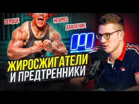 Видео: Жиросжигатели и предтренники - польза или вред? Разбор нутрициолога