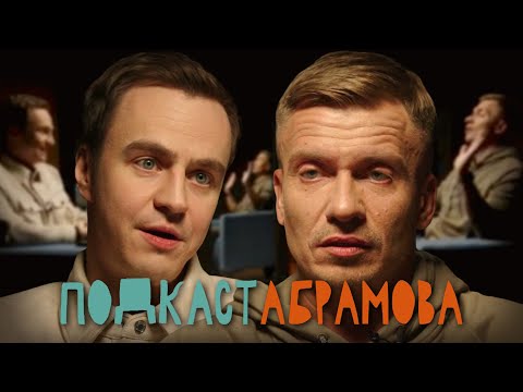 Видео: Подкаст Абрамова. #8 Александр Якушев