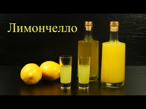 Видео: New!!! 2 новых рецепта Ликера Лимончелло (ролик года по мнению автора)!