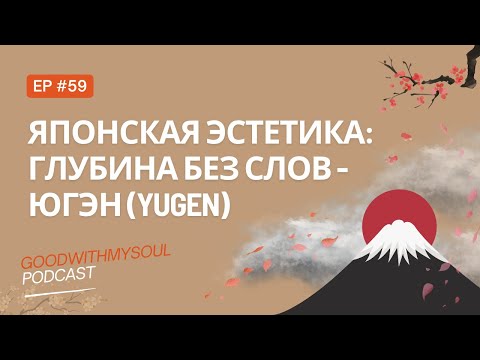 Видео: Подкаст: Югэн (yugen) - Японская глубина без слов Ep.59 #подкаст #япония