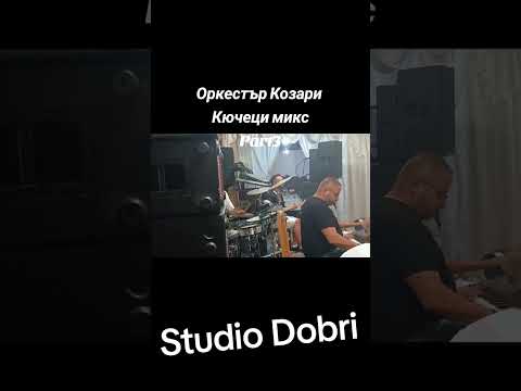 Видео: Оркестър Козари                                                               Микс кючеци 