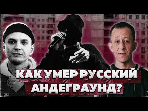 Видео: КАК ПОГИБ РУССКИЙ АНДЕГРАУНД РЭП?