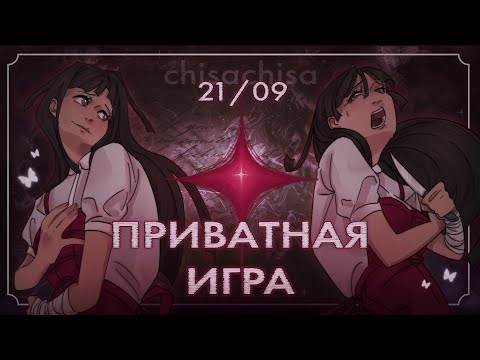 Видео: SAMSARA. part 3 | ??? — номер ? | приватная игра 21/09 | Danganronpa Online | chisachisa
