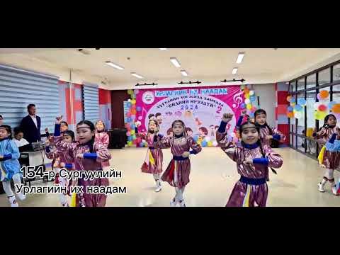 Видео: 154-р Сургууль урлагийн их наадам Пүрэвдорж Багштай 5-2 анги