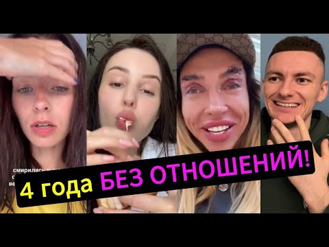 Видео: 4 ГОДА! Ищу ДОСТОЙНОГО!
