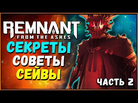 Видео: Секреты и Фишки: Как узнать какие боссы будут в кампании Remnant from the Ashes? + Советы