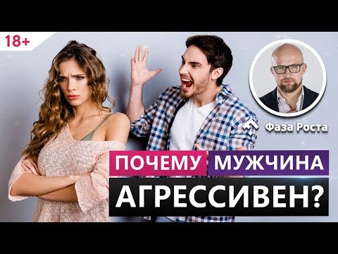 Видео: Причины мужской агрессии в отношениях с женщинами. Фаза Роста.