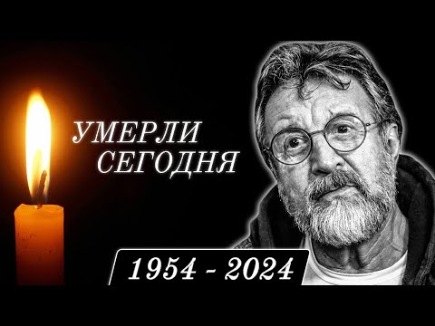 Видео: Только Что Сообщили... 7 Легенд, Покинувшие Этот Мир в Этот День Года...