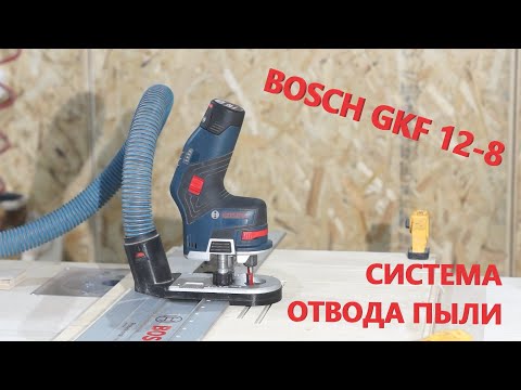 Видео: BOSCH GKF 12-8. Система отвода пыли.