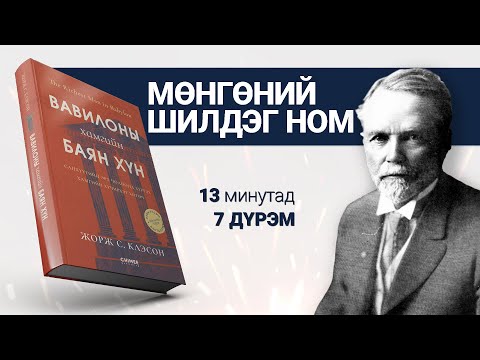 Видео: 【БАЯН юу гэж заав?】Вавилоны хамгийн баян хүн