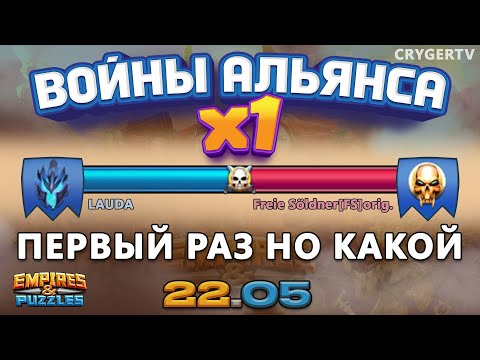 Видео: БИТВА АЛЬЯНСОВ #1 // РАЗВАЛИВАЕМ(СЯ) // Freie Soldner // Empires and Puzzles / Империя пазлов