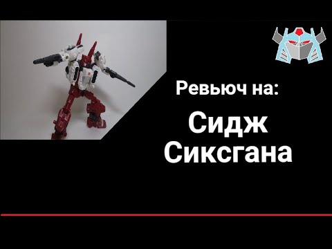 Видео: Ревьюч на Сиксгана