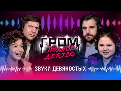 Видео: Звуки Девяностых | Гром: Трудное детство | Bubble Шоу