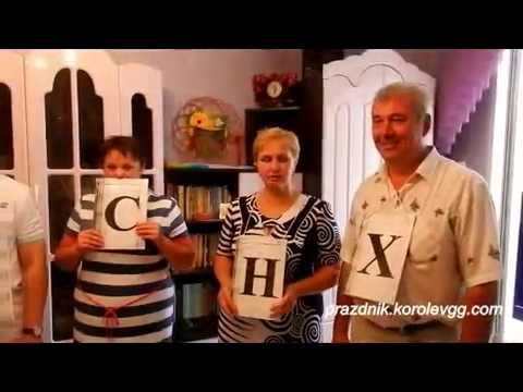 Видео: Игра в слова, прикольные конкурсы на день рождения взрослых дома