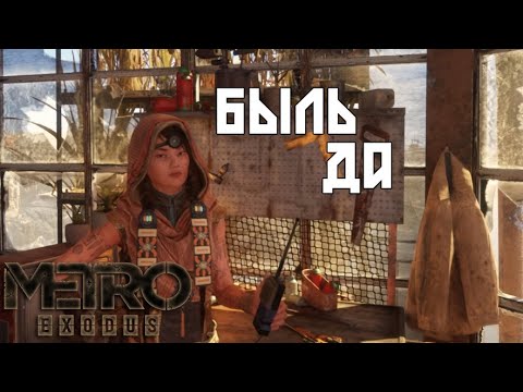 Видео: Гуляш (Прохождение "Metro Exodus,,)#6