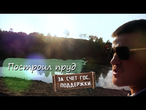 Видео: Такой пруд ПОСТРОИЛИ только МЫ. Обзор фермерского хозяйства.