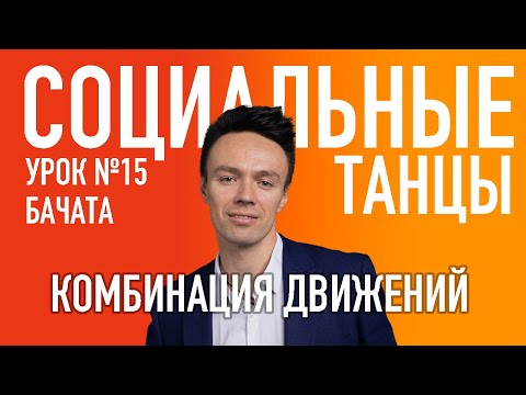 Видео: БАЧАТА Урок 15 Комбинация движений, Олег Логинов и Ксения Титова