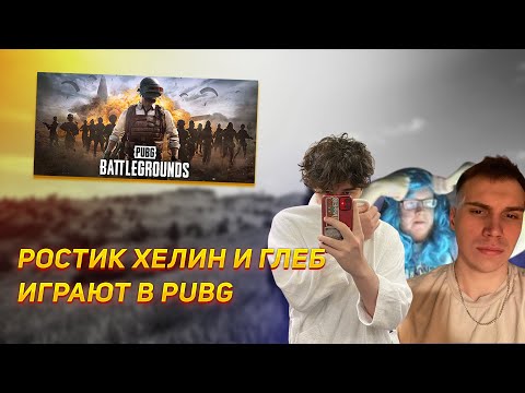 Видео: РОСТИК ГЛЕБ И ХЕЛИН ПОТЕЮТ В PUBG | UGLYFACEKID