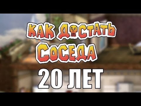 Видео: Как Достать Соседа полное прохождение - 20-летие соседа