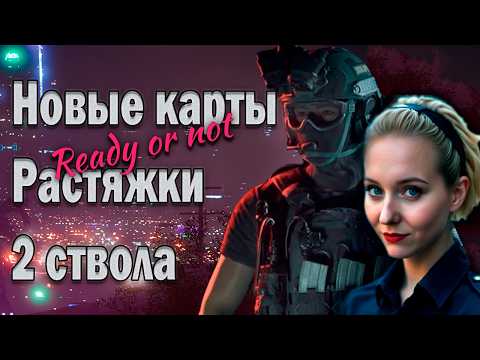 Видео: НОВЫЕ КАРТЫ, РАСТЯЖКИ | READY OR NOT [Нарезка] Тактический шутер