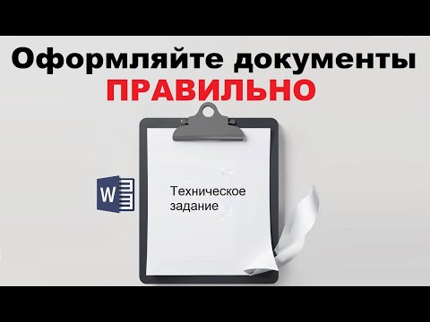 Видео: Оформляйте документы правильно