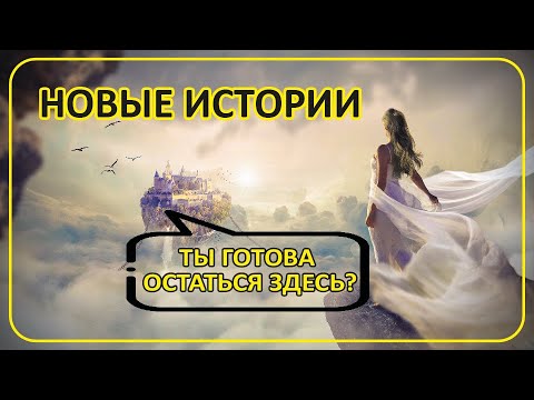 Видео: 068 Ты готова остаться здесь? | Новые истории