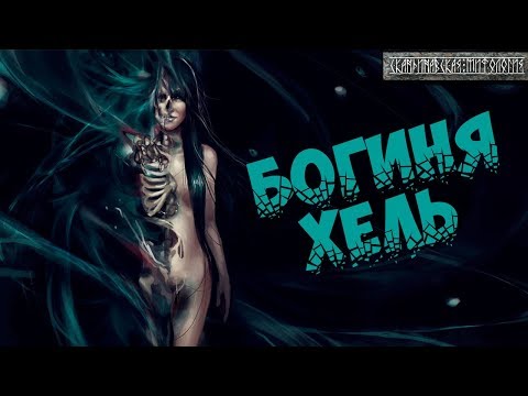 Видео: Скандинавская мифология: Богиня Хель - повелительница мира мертвых