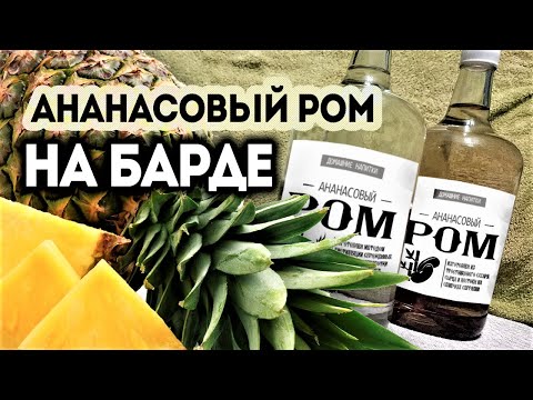 Видео: Ананасовый ром на барде от тростникового сахара сырца. Рецепт браги и две перегонки