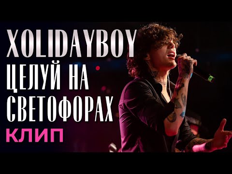 Видео: Xolidayboy - Целуй на светофорах - клип (not official)